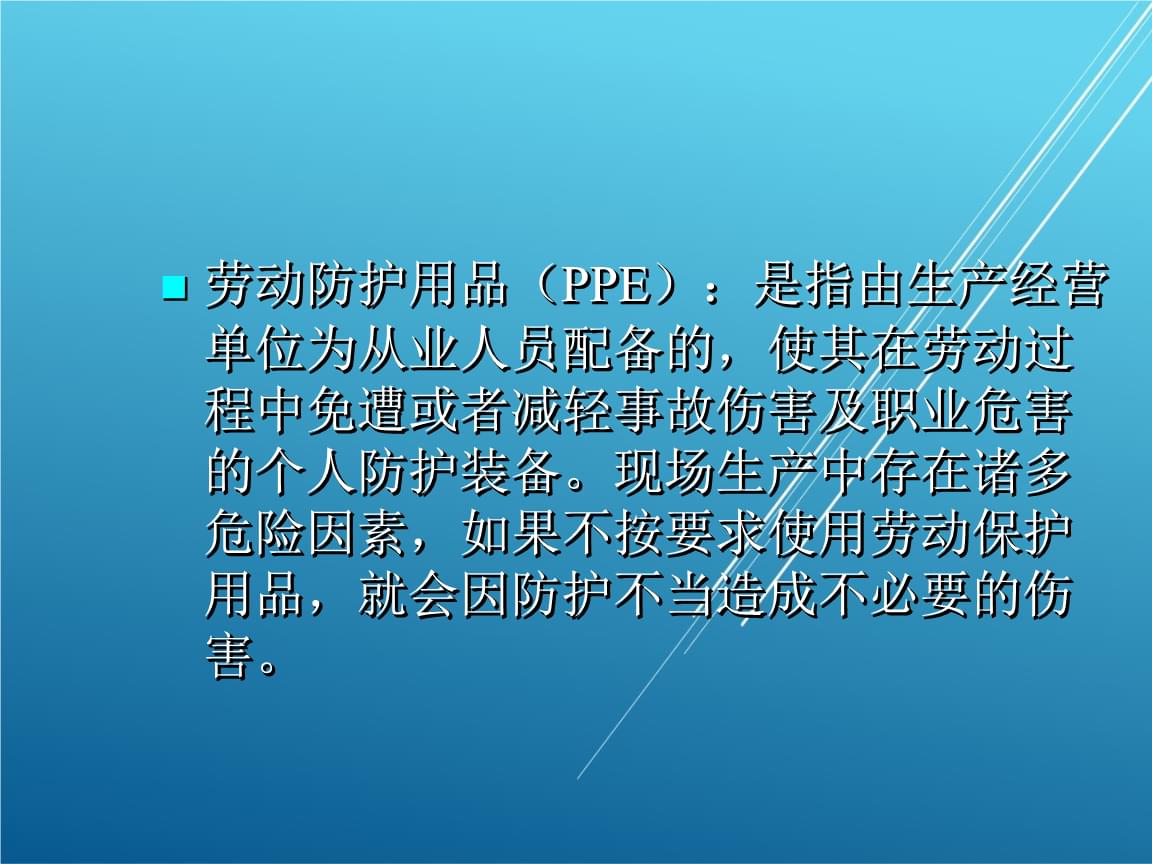 汽车生产现场管理第三节 劳动防护用品.ppt