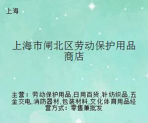 上海市闸北区劳动保护用品商店