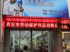 西安市劳动保护用品-图片-西安-大众点评网