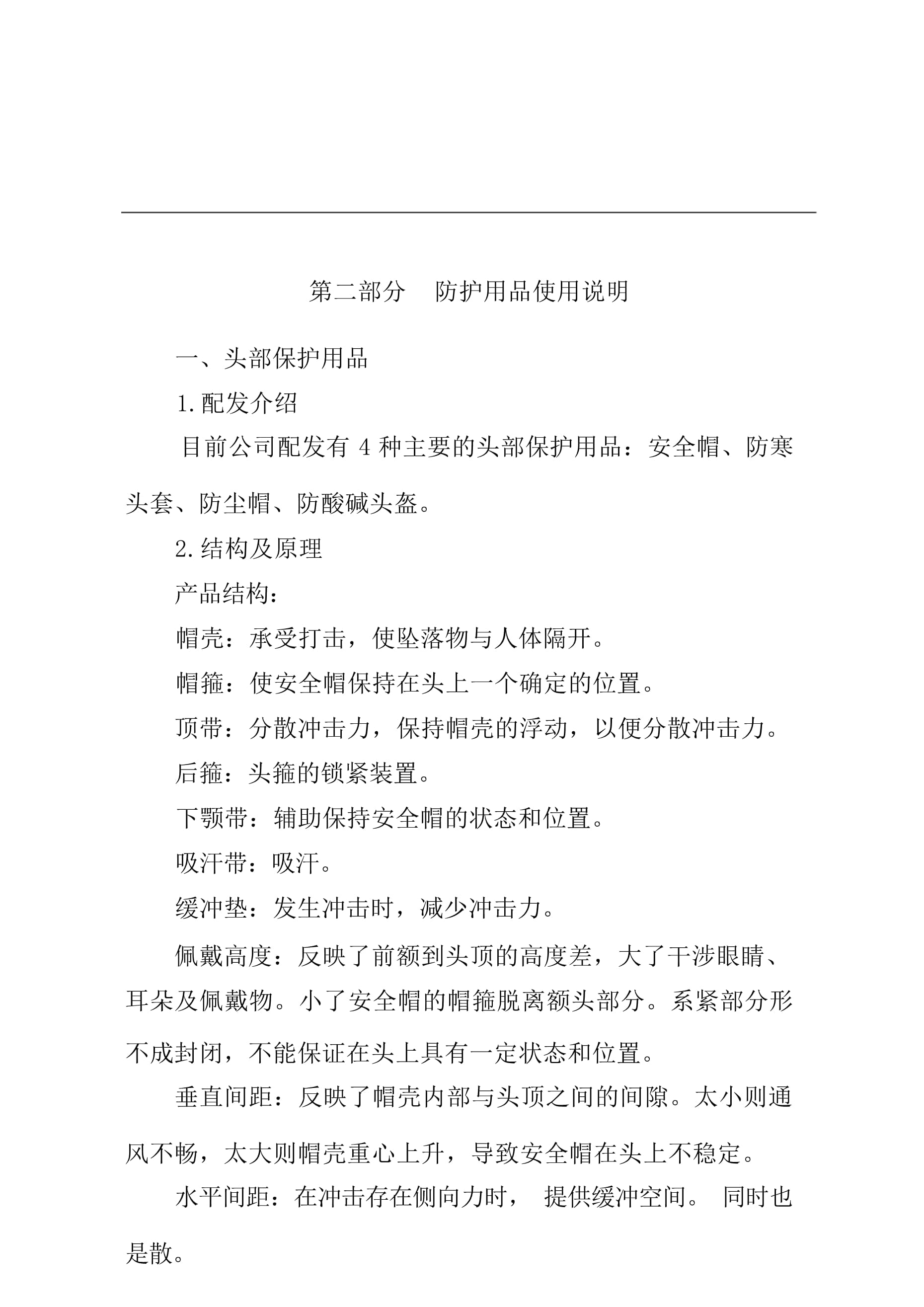 化工企业劳动防护用品使用手册