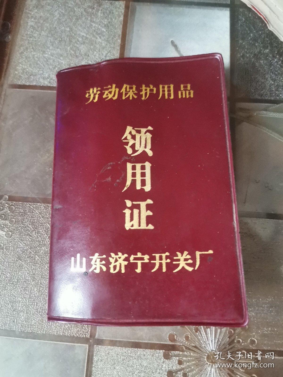 劳动保护用品领用证