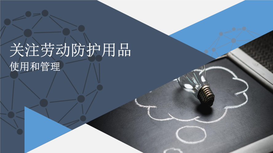 20180924关注劳动防护用品.pptx